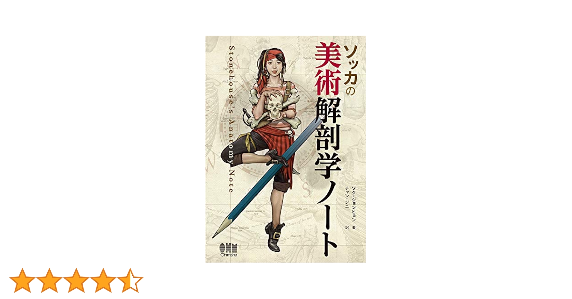 Amazon.co.jp: ソッカの美術解剖学ノート : ソク・ジョンヒョン